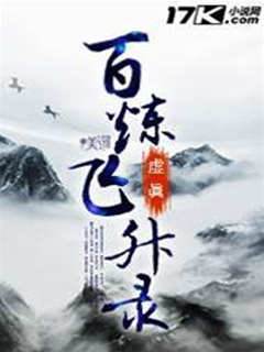 百煉飛升錄
