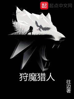 狩魔獵人和他的小屋