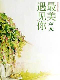 最美就是遇到你