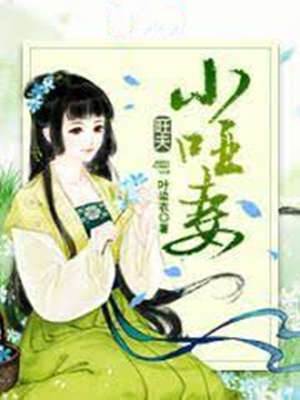 旺夫啞妻溫婉