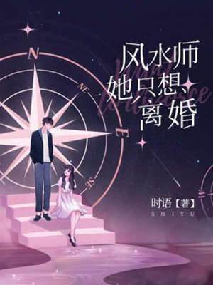 風水師要離婚