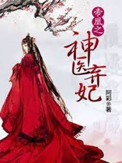帝凰之神醫棄妃