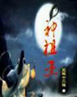 神祖王