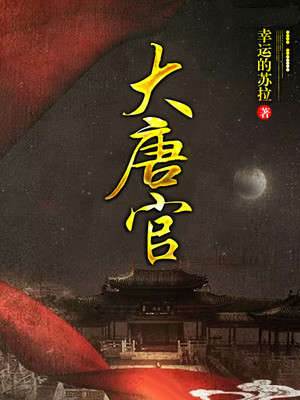 大唐官