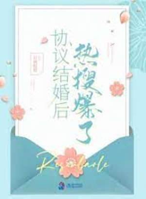 協婚後熱搜炸了