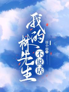 林先生心动无声