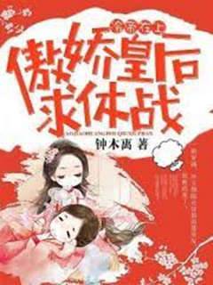 冷帝寵后求休戰