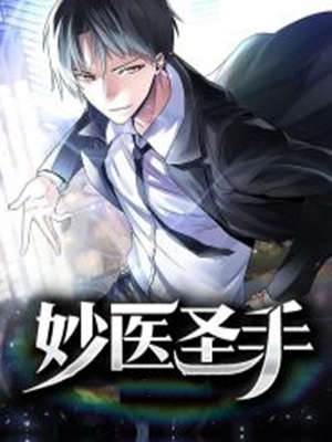 妙醫聖手