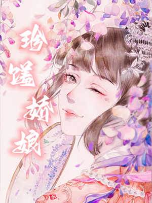 御膳嬌珠