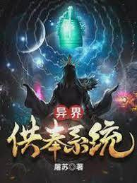異界供奉係統