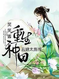 重生種田：丑媳太彪悍