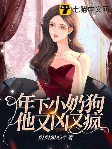 年下奶狗太会撩