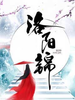 洛陽錦