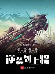 從機修兵逆襲到上將