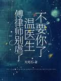 傅律師別虐了，溫醫生不要你了