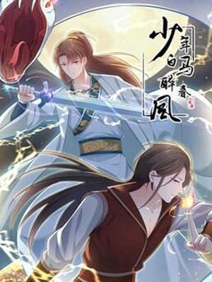 少年白馬醉春風