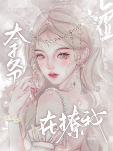 太子爺偏要撩她