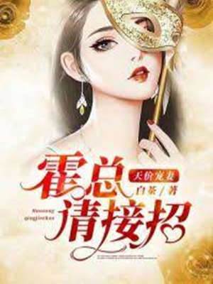 天價寵妻：霍總請接招