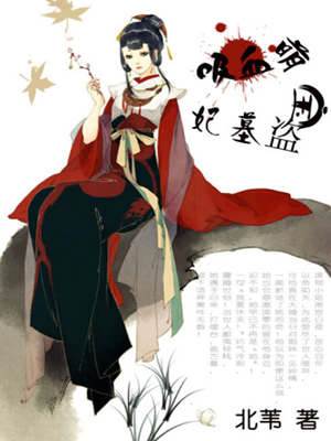 尖牙萌寶盜妃