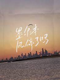 墨爾本舊風起