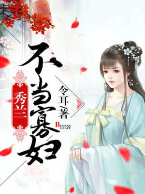 秀兰拒守寡