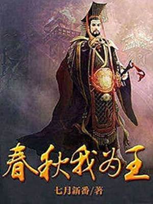 春秋我爲王