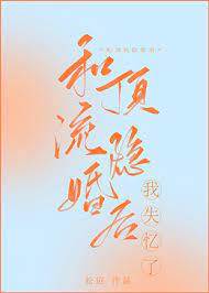 隱婚頂流後失憶