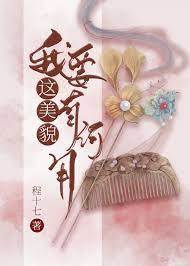 美貌何用