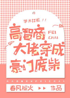 博士穿成廢柴千金