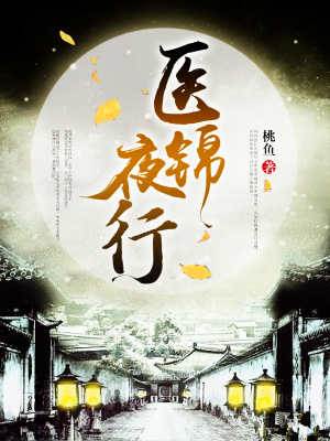 醫途夜行