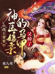 戰王爹爹，神醫孃親的馬甲又掉了