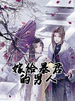 嫁給暴君的男人
