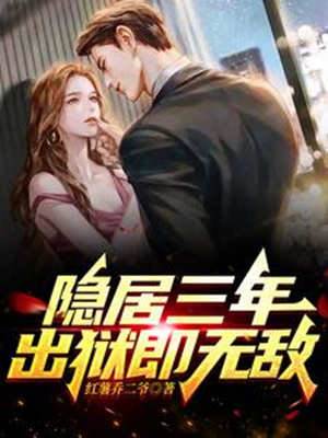 隱居三年，出獄即無敵