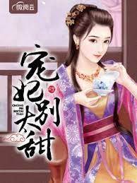 寵臣莫動情
