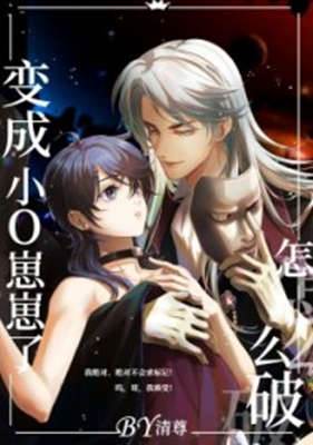 變成小O崽崽了怎麼破