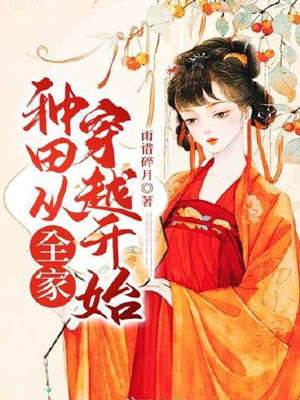 種田從全家穿越開始