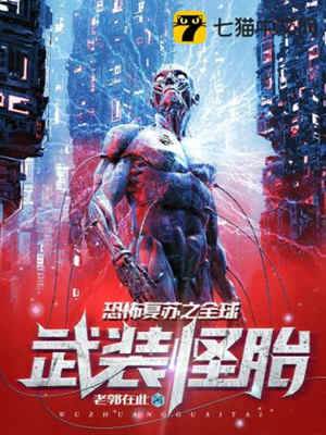 恐怖復蘇之全球武裝怪胎