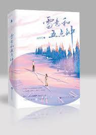 雪落五點鐘