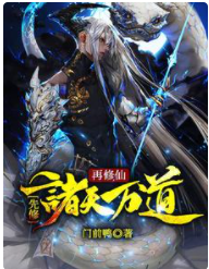 先修諸天萬道再修仙