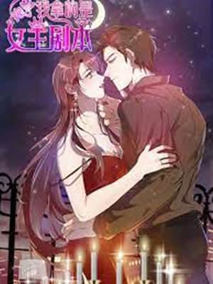 錯拿女主劇本