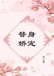 錯寵替身妻