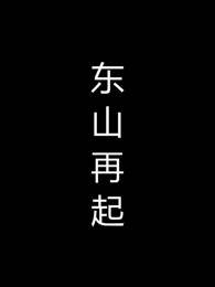 東山再起