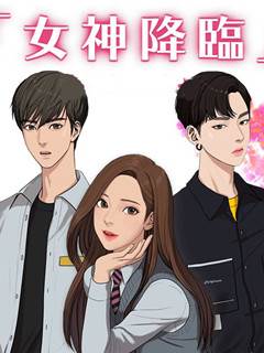 女神降臨
