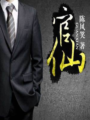 官仙