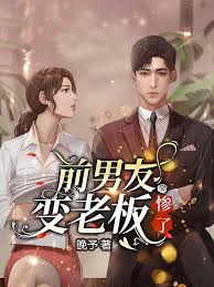 前任成了上司