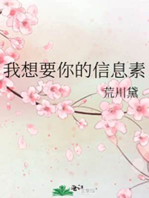 我想要你的信息素