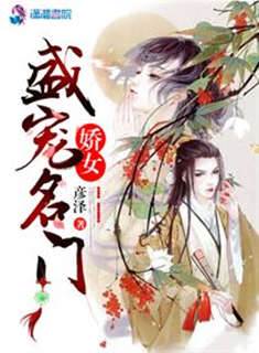 名门娇女求安