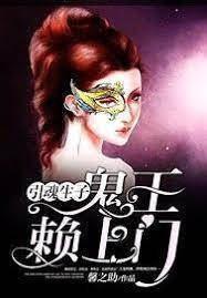 引魂生子：鬼王賴上門