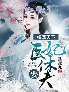 權寵天下醫妃要休夫