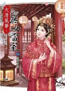 清穿庶女謀生